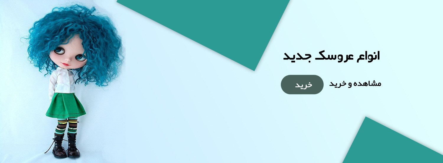 عروسک ها